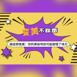 安全变美指南②|破皮即医美：你的美容项目可能做错了地方！