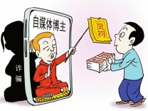 观点漫画 | “电子黄历”背后是敛财骗局