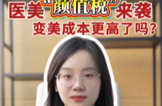 辣点财经|医美“颜值税”来袭，变美成本更高了吗？