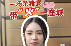 辣点财经|一场杀猪宴，带“火”一座城