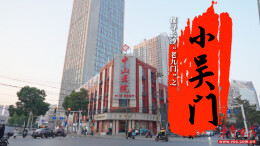 探寻长沙“老九门”② | 小吴门内外，书写着长沙半部近现代史