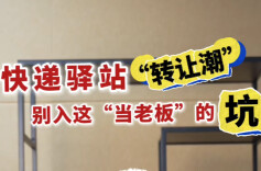 辣点财经|快递驿站“转让潮”，别入这“当老板”的坑