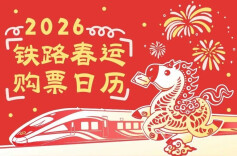 今天起，2026年春运火车票开售