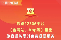 今天上线！铁路12306误购票可限时免费退票