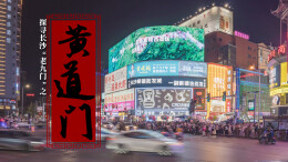 探寻长沙“老九门”③ | 不见黄道门，它在烟火盛宴滋味百年里