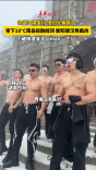 零下10℃，赤膊秀肌！这才是真抗冻