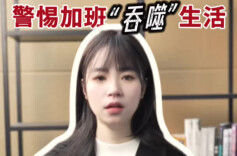 辣点财经|32岁程序员猝死，警惕加班“吞噬”生活