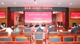 河流叙事筑“文学故乡” 散文集《白河彼岸》作品研讨会在长沙举行