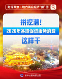 拼挖潜！2026年各地促进服务消费这样干