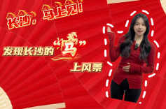 长沙，马上见！——发现长沙的“马”上风景