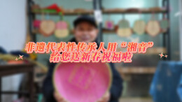 湘音拜大年 | 匠心守艺 田芳准用湘音传递竹编里的年味
