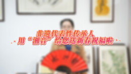 湘音拜大年 | 女书寄深情 李爱莲送马年祝福