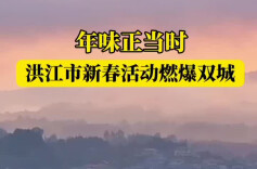 马年游湖南⑱|双城联动！洪江市新春活动展现文化魅力