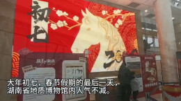 大年初七，湖南省地质博物馆里的地质科普热