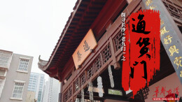 探寻长沙“老九门”⑦｜通货门的旧时光，酿成通泰街的长沙日常