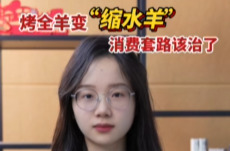 辣点财经|烤全羊变“缩水羊”，消费套路该治了