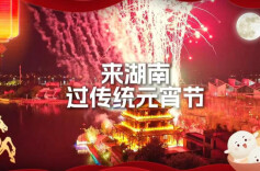 视频｜来湖南，过一个有古韵的元宵节