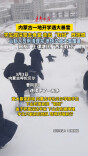 内蒙古一地开学遇上大暴雪 学生蹚半米深雪下山吃饭如同“取经”