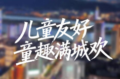 《幸福一家・我的新生活》① |“友好湖南”之儿童友好：童趣满城欢