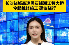 @长沙车主，黑石铺湘江特大桥今起施工20天，早晚高峰建议绕行