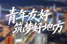 《幸福一家・我的新生活》④ |“友好湖南”之青年友好：筑梦好地方