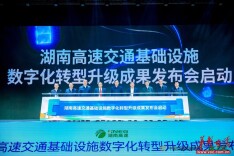 “AI湘伴”上线、“三湘畅行”破600万用户 湖南高速发布5项数字化转型成果
