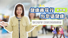 健康雨花行·与您话健康 | 初春时节，顺时养生正当时