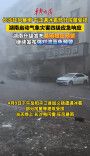 湖南启动气象灾害四级应急响应