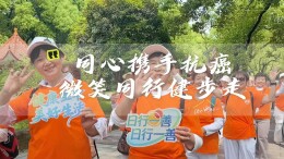 橙衣集结！长沙近百人健步走，用脚步为抗癌打call