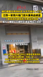 江西都昌一家周六福门店大量商品被盗  警方通报：嫌疑人已被抓获