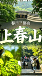春日三部曲｜上春山：晴好天气来袭 山野踏青热度攀升