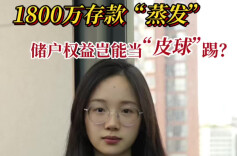 辣点财经|1800万存款“蒸发”，储户权益岂能当“皮球”踢？
