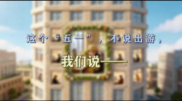 【AI视频】这个“五一”，不说出游，我们说——