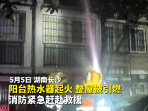 热水器“烧家”？消防员深夜进入火场处置