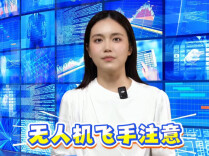 无人机在铁路沿线喷洒农药属违法？这些禁飞区请明确！