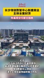 长沙领创数智中心新建商业主体全面封顶 年底将交付部分楼栋