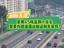 家用4.5吨蓝牌小货车需要办理道路运输证和年审吗?