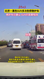 北京一SUV高架路上多次别停救护车 救护车已避让仍故意阻挡