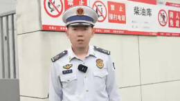 易燃易爆场所如何保安全？消防员用视频教会你