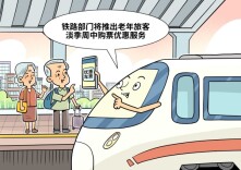 漫评 | 老年旅客淡季优惠购票暖人心