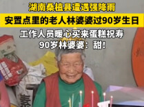 桑植一安置点为老人过90岁生日