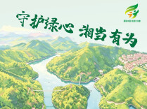 图览三湘生态画卷！湖南发布2026年六五环境日主题海报