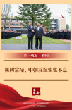 第一观察·瞬间｜枞树常绿，中朝友谊生生不息