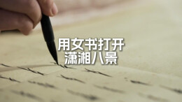 视频｜如何用江永女书书写“潇湘八景”？