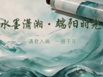【AI视频】水墨潇湘•端阳时光，请君入画，一眼千年