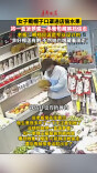 一女子将水果藏裤裆偷走 水果店老板：裤裆应该是专业设计的