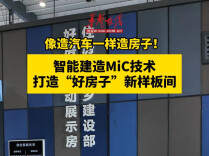 “像造汽车一样造房子”？筑博会现场探访模块化样板间