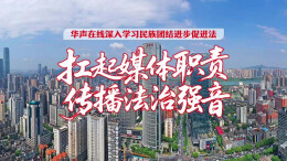 【视频】湖南扎实推动民族团结进步促进法落地见效