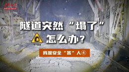 我是安全“答”人④ | 隧道突然“塌了”怎么办？这场演练给出答案