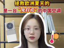 辣点财经|拯救欧洲夏天的，是一台“免打孔”的中国空调